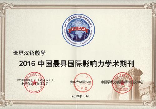 20161201-国际影响力证书2016 20161201-国际影响力证书2016