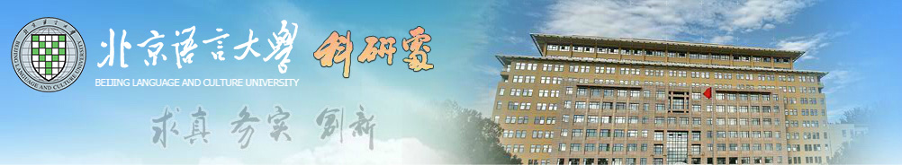 北京语言大学科研处网站