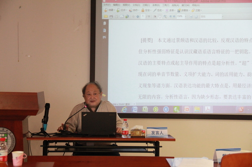 1戴庆厦教授发言 1戴庆厦教授发言