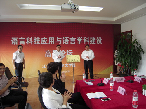 2.为“语言科技与东北亚语言资源研究中心”揭牌 2.为“语言科技与东北亚语言资源研究中心”揭牌