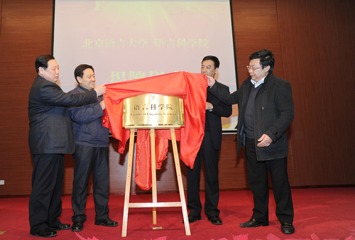 为语言科学院揭牌 为语言科学院揭牌