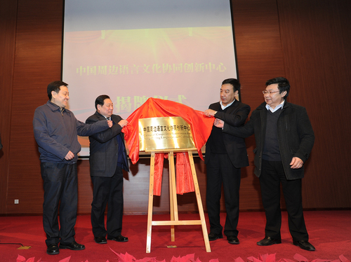 为协同创新中心揭牌 为协同创新中心揭牌