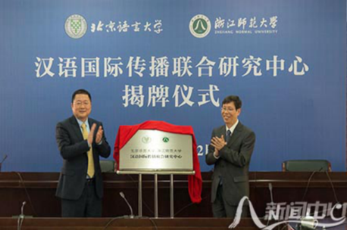 170413-我校与浙江师范大学建立汉语国际传播联合研究中心-新闻稿105 170413-我校与浙江师范大学建立汉语国际传播联合研究中心-新闻稿105