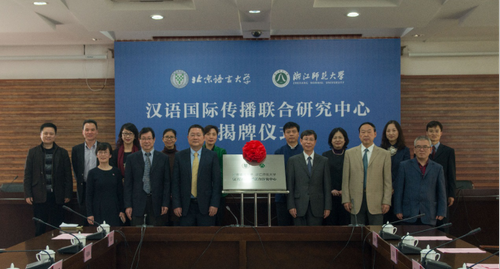 170413-我校与浙江师范大学建立汉语国际传播联合研究中心-新闻稿129 170413-我校与浙江师范大学建立汉语国际传播联合研究中心-新闻稿129